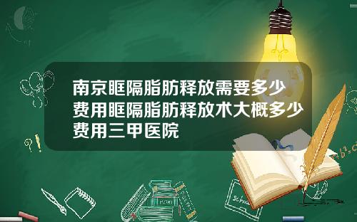 南京眶隔脂肪释放需要多少费用眶隔脂肪释放术大概多少费用三甲医院