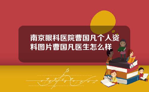 南京眼科医院曹国凡个人资料图片曹国凡医生怎么样