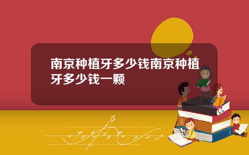 南京种植牙多少钱南京种植牙多少钱一颗