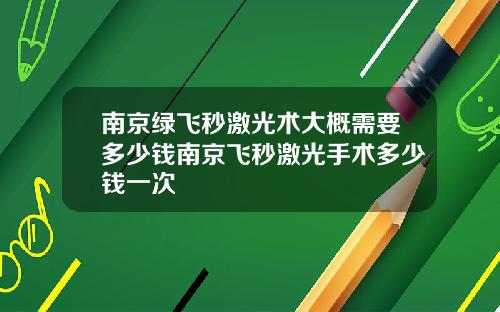 南京绿飞秒激光术大概需要多少钱南京飞秒激光手术多少钱一次