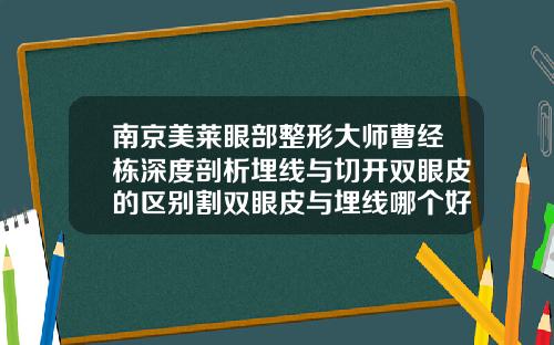南京美莱眼部整形大师曹经栋深度剖析埋线与切开双眼皮的区别割双眼皮与埋线哪个好