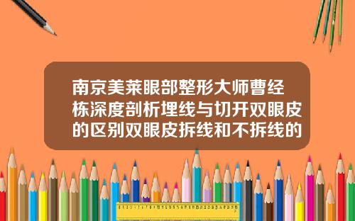 南京美莱眼部整形大师曹经栋深度剖析埋线与切开双眼皮的区别双眼皮拆线和不拆线的区别