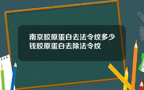 南京胶原蛋白去法令纹多少钱胶原蛋白去除法令纹
