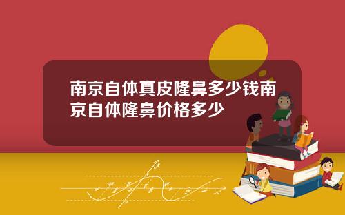 南京自体真皮隆鼻多少钱南京自体隆鼻价格多少