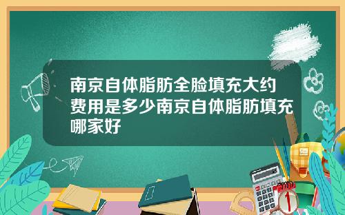 南京自体脂肪全脸填充大约费用是多少南京自体脂肪填充哪家好