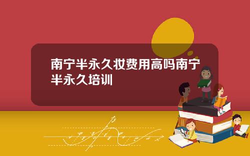 南宁半永久妆费用高吗南宁半永久培训
