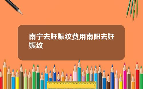 南宁去妊娠纹费用南阳去妊娠纹