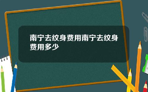 南宁去纹身费用南宁去纹身费用多少