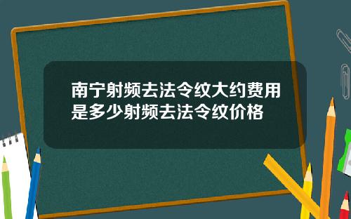 南宁射频去法令纹大约费用是多少射频去法令纹价格