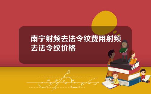 南宁射频去法令纹费用射频去法令纹价格