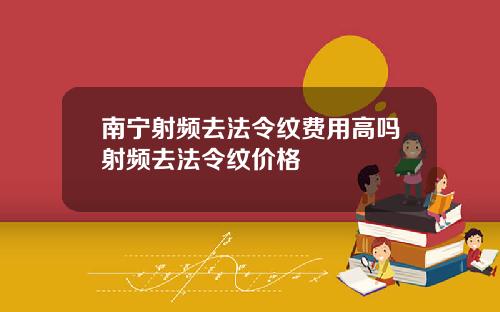 南宁射频去法令纹费用高吗射频去法令纹价格
