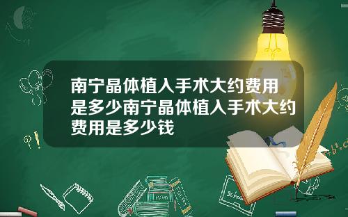 南宁晶体植入手术大约费用是多少南宁晶体植入手术大约费用是多少钱