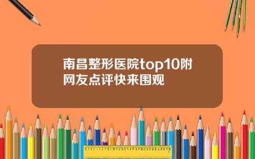 南昌整形医院top10附网友点评快来围观