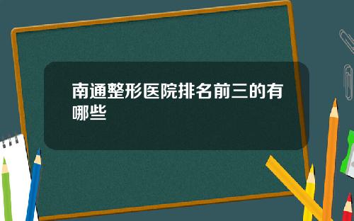 南通整形医院排名前三的有哪些