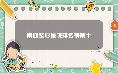 南通整形医院排名榜前十