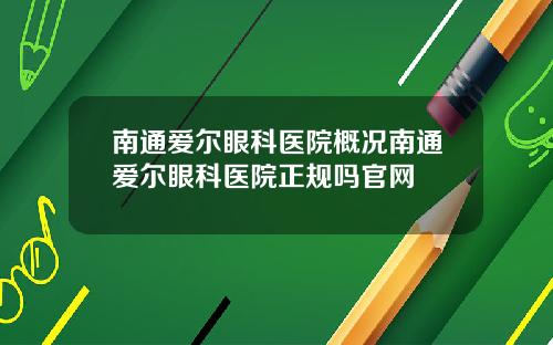 南通爱尔眼科医院概况南通爱尔眼科医院正规吗官网