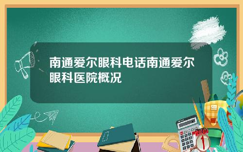 南通爱尔眼科电话南通爱尔眼科医院概况