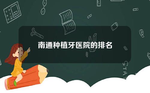 南通种植牙医院的排名