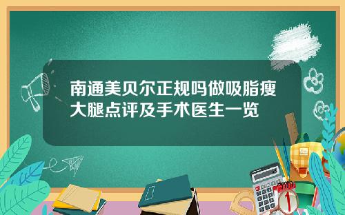 南通美贝尔正规吗做吸脂瘦大腿点评及手术医生一览