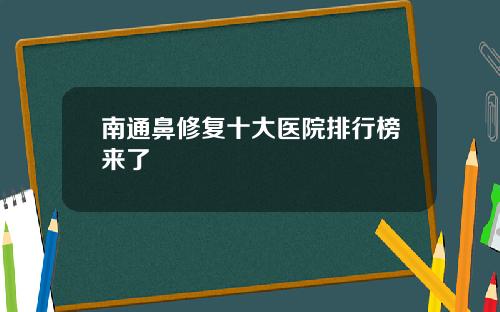南通鼻修复十大医院排行榜来了