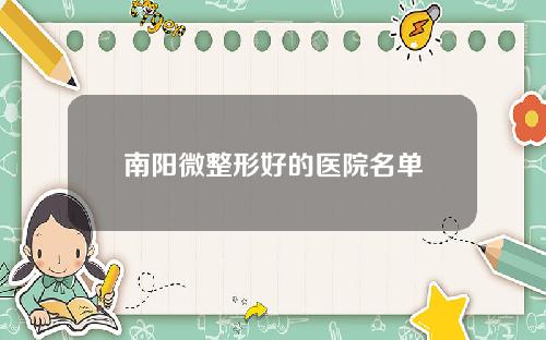 南阳微整形好的医院名单