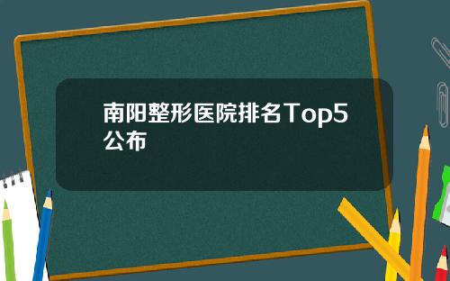 南阳整形医院排名Top5公布