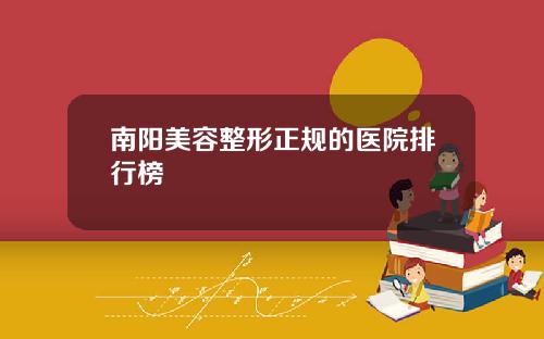 南阳美容整形正规的医院排行榜