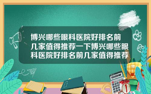 博兴哪些眼科医院好排名前几家值得推荐一下博兴哪些眼科医院好排名前几家值得推荐的医院