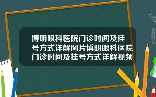博明眼科医院门诊时间及挂号方式详解图片博明眼科医院门诊时间及挂号方式详解视频