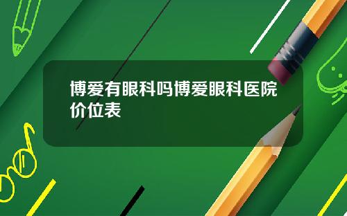 博爱有眼科吗博爱眼科医院价位表