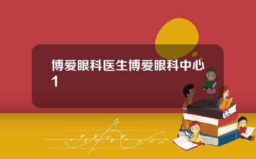 博爱眼科医生博爱眼科中心1