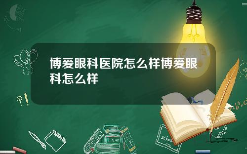 博爱眼科医院怎么样博爱眼科怎么样