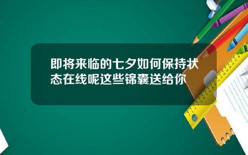 即将来临的七夕如何保持状态在线呢这些锦囊送给你