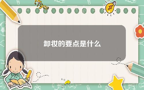 卸妆的要点是什么