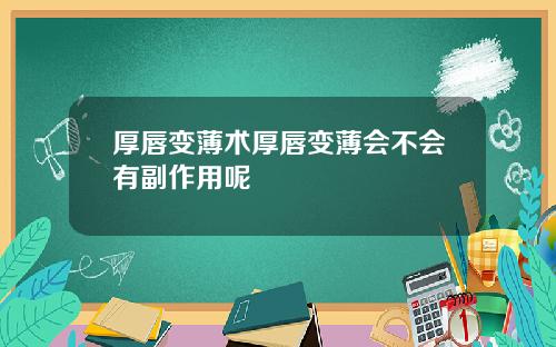 厚唇变薄术厚唇变薄会不会有副作用呢