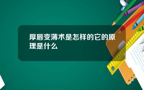 厚唇变薄术是怎样的它的原理是什么