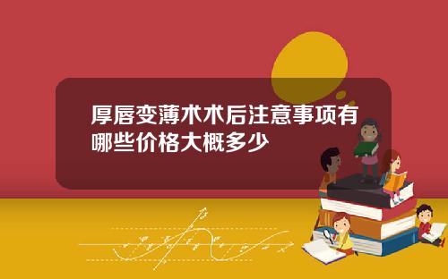 厚唇变薄术术后注意事项有哪些价格大概多少
