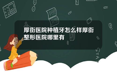 厚街医院种植牙怎么样厚街整形医院哪里有