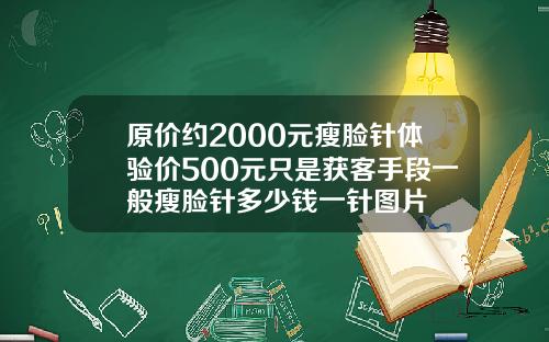 原价约2000元瘦脸针体验价500元只是获客手段一般瘦脸针多少钱一针图片