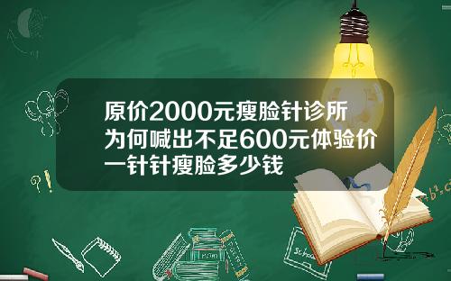 原价2000元瘦脸针诊所为何喊出不足600元体验价一针针瘦脸多少钱