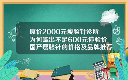 原价2000元瘦脸针诊所为何喊出不足600元体验价国产瘦脸针的价格及品牌推荐