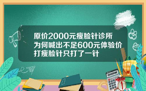 原价2000元瘦脸针诊所为何喊出不足600元体验价打瘦脸针只打了一针