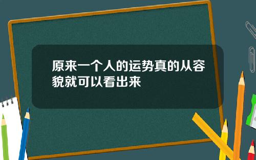 原来一个人的运势真的从容貌就可以看出来