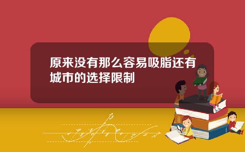 原来没有那么容易吸脂还有城市的选择限制