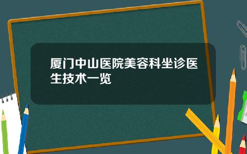 厦门中山医院美容科坐诊医生技术一览