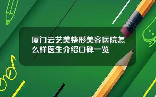 厦门云艺美整形美容医院怎么样医生介绍口碑一览