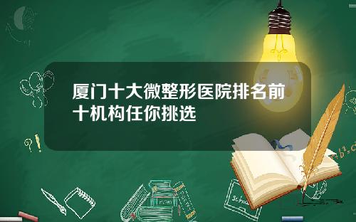 厦门十大微整形医院排名前十机构任你挑选