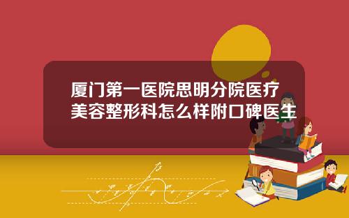 厦门第一医院思明分院医疗美容整形科怎么样附口碑医生