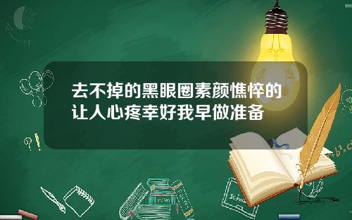 去不掉的黑眼圈素颜憔悴的让人心疼幸好我早做准备