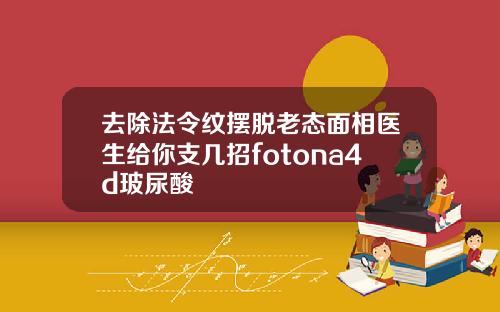 去除法令纹摆脱老态面相医生给你支几招fotona4d玻尿酸